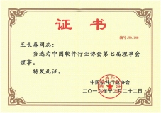 董事長王長春當(dāng)選中國軟件行業(yè)協(xié)會(huì)第七屆理事會(huì)理事