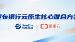 長亮科技、阿里云發(fā)布銀行云原生核心聯(lián)合方案