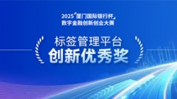 深耕業技融合，長亮科技標簽管理平臺斬獲“創新優秀獎”