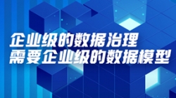 數(shù)據(jù)專題 | 企業(yè)級的數(shù)據(jù)治理需要企業(yè)級的數(shù)據(jù)模型