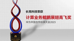 長亮科技再次榮獲華為計(jì)算業(yè)務(wù)鯤鵬展翅高飛獎(jiǎng)