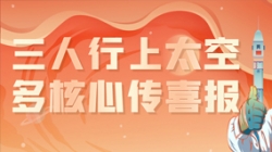 三人行上太空，多核心傳喜報，“太爽了”