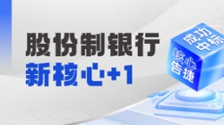 十年偕行再添碩果，長亮科技中標某十萬億級銀行新核心！