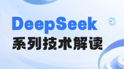 最全解讀！一文搞懂DeepSeek關鍵技術