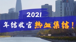 凝心聚力守一線，打響年結(jié)收官之戰(zhàn)！