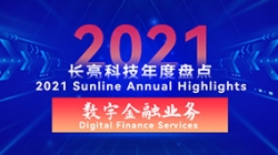 2021長亮數字金融業務 | 以點帶面，打造信創全生態
