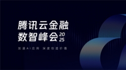 長亮科技受邀出席2025騰訊云金融數智峰會，共啟銀行業分布式核心新篇