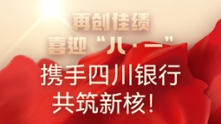 【再創佳績】喜迎“八 · 一”，攜手四川銀行共筑新核！