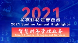 2021長亮智慧財務管理業務 | 開拓有成，創新卓出