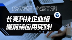 技術專欄 | 全篇干貨！長亮科技企業級微前端應用實踐