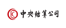 中央結(jié)算中心